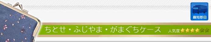 ちとせ・ふじやま・がまぐちケース