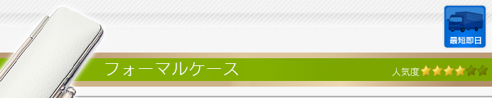 印鑑ケース フォーマルケース