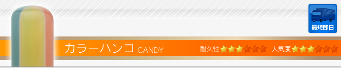 カラーハンコ CANDY