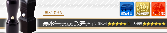 会社設立実印・銀行印・角印・認印 天丸セット 黒水牛・政宗角印