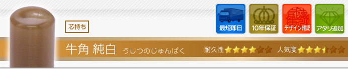 牛角純白