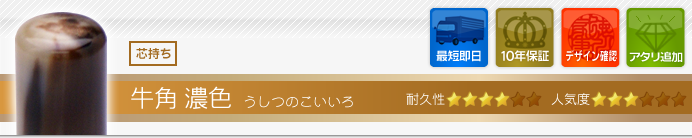 牛角濃色