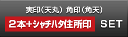 LLC設立実印・角印 天丸+シヤチハタ住所印セット 黒水牛