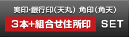 個人開業実印・銀行印・角印 天丸+組合せ住所印セット 黒水牛