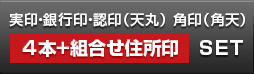 個人開業実印・銀行印・角印・認印 天丸+組合せ住所印セット 黒水牛