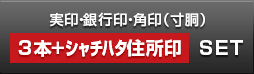 会社設立実印・銀行印・角印 寸胴+シヤチハタ住所印セット ブラストチタン