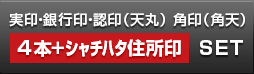 会社設立実印・銀行印・角印・認印 天丸+シヤチハタ住所印セット 黒水牛・政宗角印