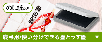 慶事・弔事用に便利なスタンプ台