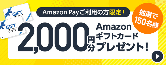 Amazonギフトカードプレゼントキャンペーン