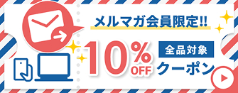 メルマガ会員様限定！2月2日からクーポン随時配信