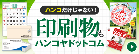 ハンコだけじゃない！印刷物もハンコヤドットコム