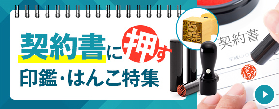 契約書に使う印鑑・はんこ特集