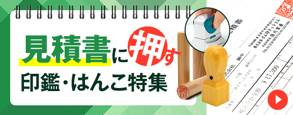 見積書に使う印鑑・はんこ特集