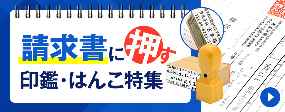 請求書に使う印鑑・はんこ特集