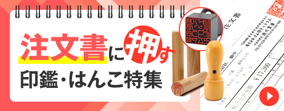 注文書に使う印鑑・はんこ特集