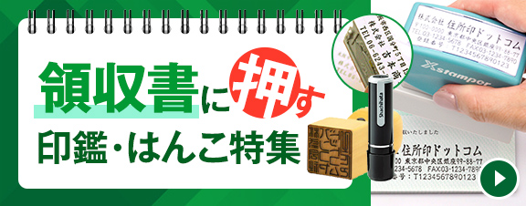 領収書に使う印鑑・はんこ特集