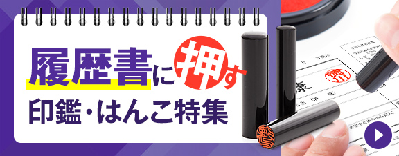 履歴書に使う印鑑・はんこ特集