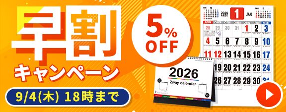 カレンダー 早割キャンペーン