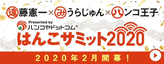 2020ハンコサミット