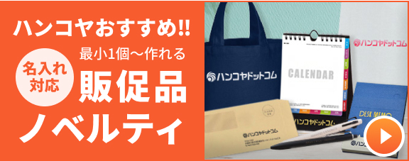 おすすめ販促品
