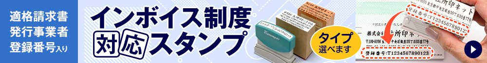 インボイス制度対応スタンプ