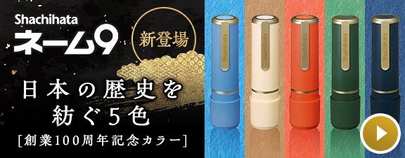 ネーム9 100周年記念カラー