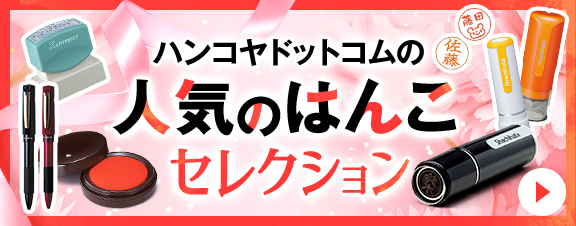 人気商品セレクション