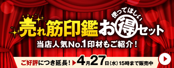 一番売れている印鑑