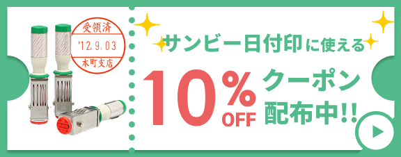 サンビー日付印10%OFFクーポン