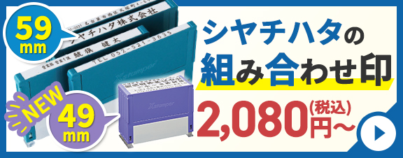 シャチハタ組み合わせ印
