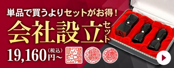 会社設立印鑑セット。単品で買うよりセットがお得