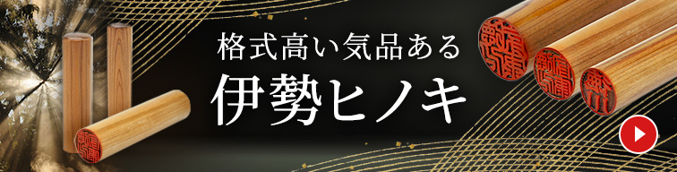 格式高い気品ある 伊勢ヒノキ