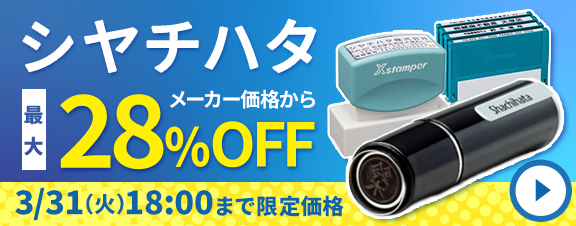 シャチハタ期間限定セール