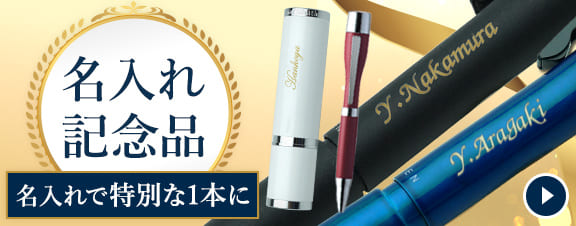 名入れ記念品