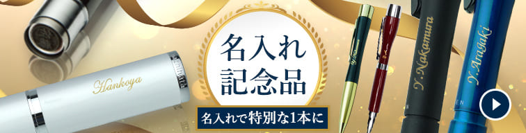 名入れ記念品