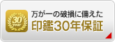 印鑑の30年保証