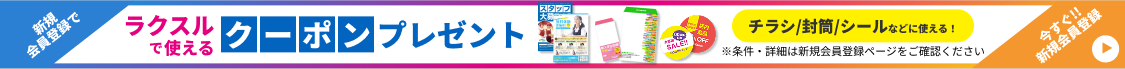 今すぐ！新規会員登録でラクスルで使えるクーポンプレゼント