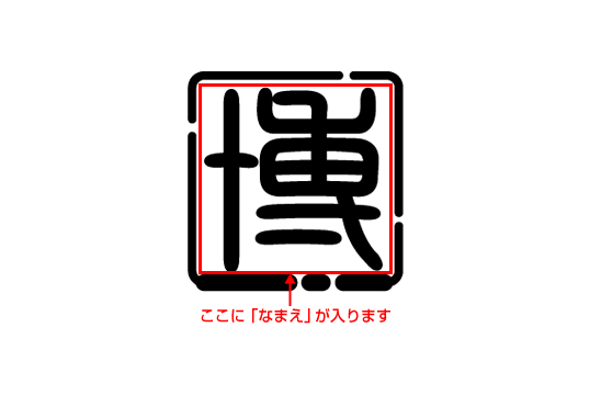 ゴルフボールスタンプ マイボールスタンプ 【落かん印タイプ】│印鑑