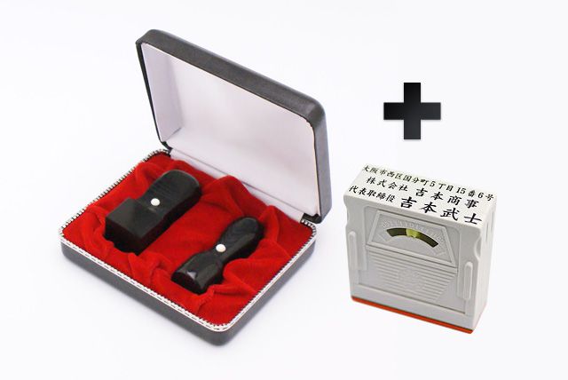 一般財団法人設立(GIF設立) BセットEX 黒水牛(芯持ち) 2本(角24mm)【整理ケース&アドレス印3段付】