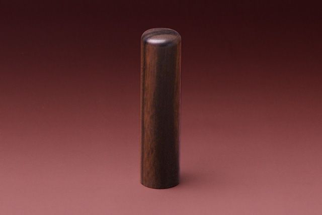 実印 黒檀 15.0mm│印鑑・はんこ・実印【ハンコヤドットコム】