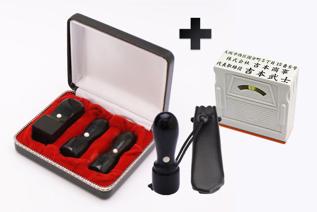 会社設立 EセットEX 玄武 4本(角21mm)【整理ケース&アドレス印3段付】
