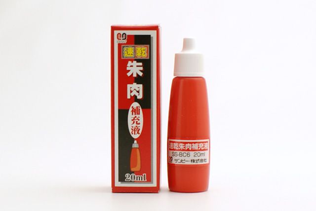 サンビー 速乾朱肉補充液 20ml