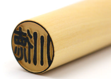 完全手彫り　印鑑　柘 柘の実印/匠の完全手彫り印鑑/アタリ有無選択可能/13.5mm/ケース