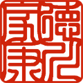 個人実印 角印 日本最大級の印鑑通販 ハンコヤドットコム