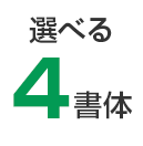 選べる4書体