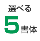 選べる5書体