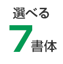 選べる7書体