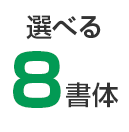 選べる8書体