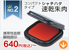 おすすめランキング2位 シャチハタ速乾朱肉コンパクトタイプ 携帯性抜群瞬間捺印
