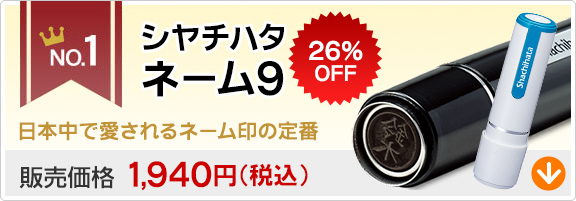 ネーム印の通販 即日出荷OK【ハンコヤドットコム】